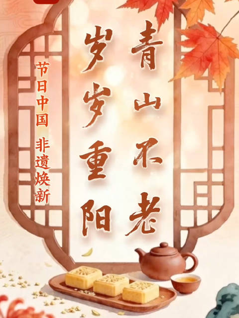 文化中国行九九重阳节【非遗遇上重阳节[心]】秋风送爽，九九重阳，敬老情长