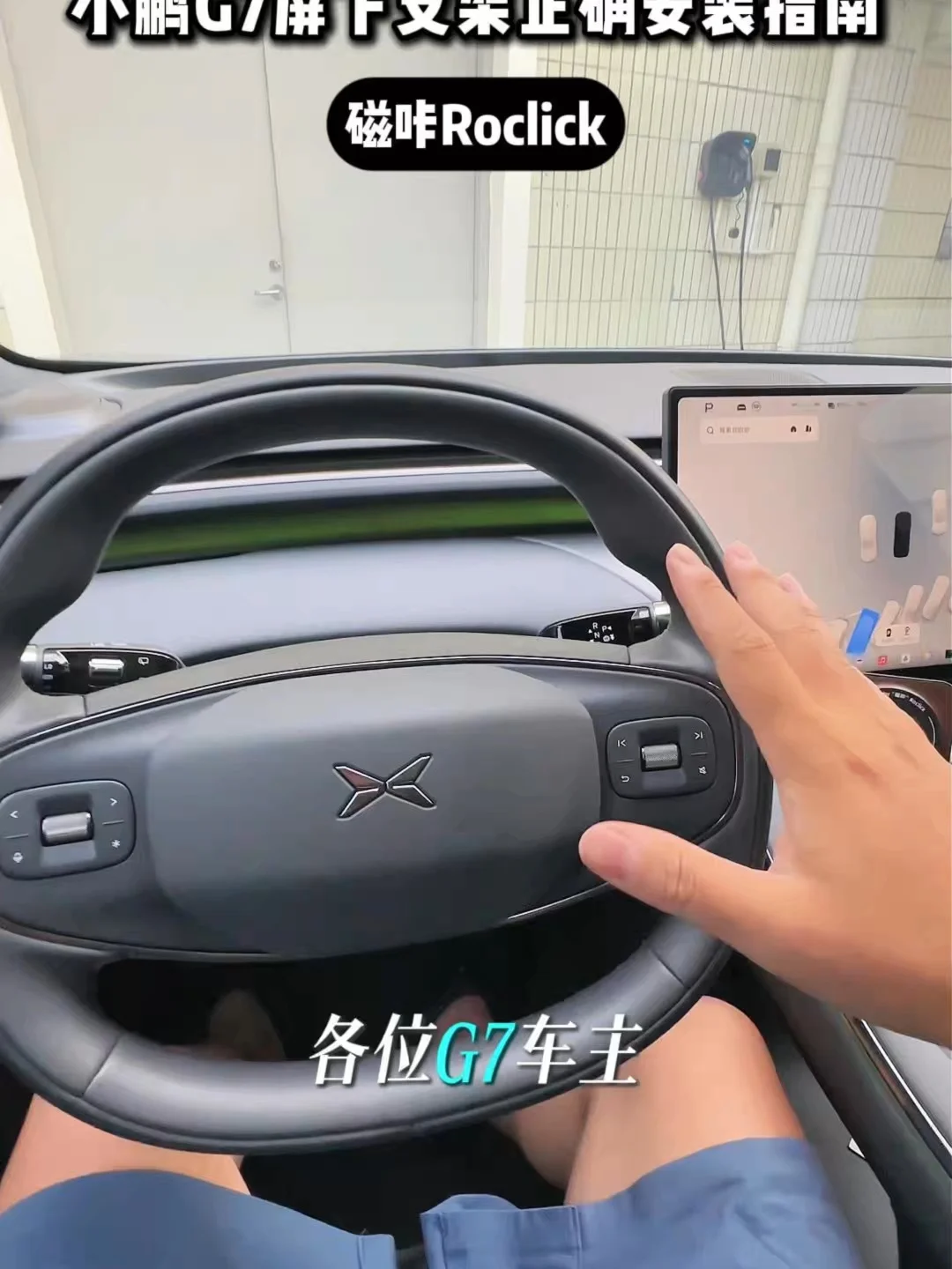 小鹏G7沉浸式第一人称驾驶视觉
