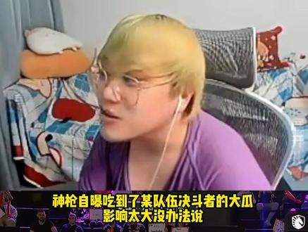 神枪自曝吃到了某队伍决斗的大瓜！太爆了根本没法说！