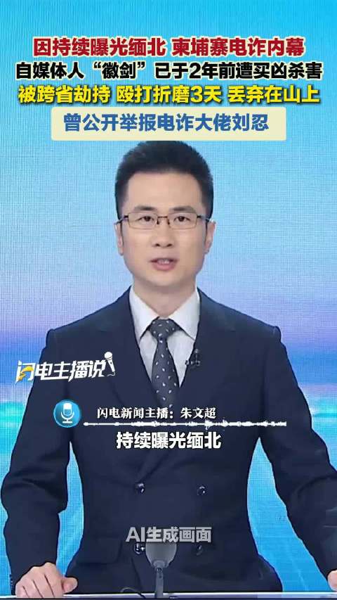 #胡锡进称徽剑是自媒体时代的英雄#刘忍是柬埔寨骨干成员、柬埔寨安徽商会会长，涉嫌运营电诈园区、暴力放