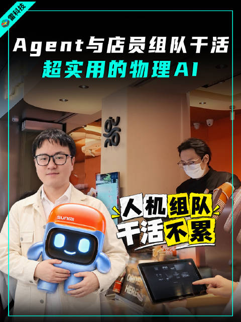 谁说物理AI就是机器人？Hi Sunmi AI Agent落地门店商业场景，实实在在给店员减负、帮老