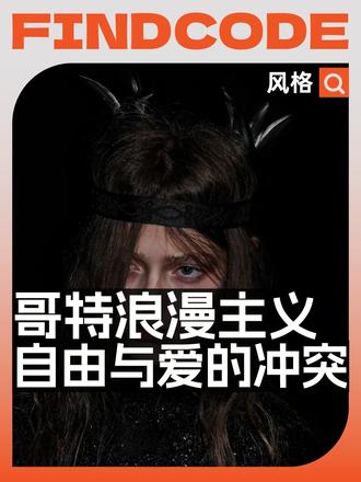自由与爱的冲突，哥特浪漫主义 在绝对的冷调克制中，溢出的那一点点浪漫显得格外炽热。当自由与爱冲突，似