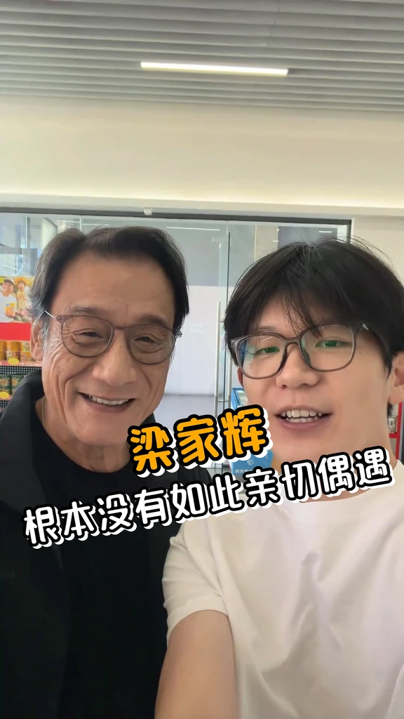 网友偶遇 梁家辉真的好慈祥啊