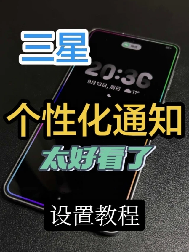 三星个性化通知设置，太好看了！