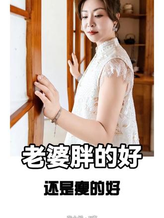 老婆瘦的好还是胖的好