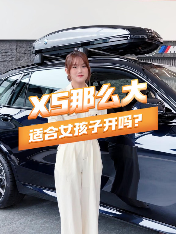 X5那么大，女生开反而更香？😍