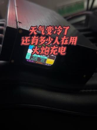 天气变冷了 不懂各位老表有没有用过我们家的mini大炮