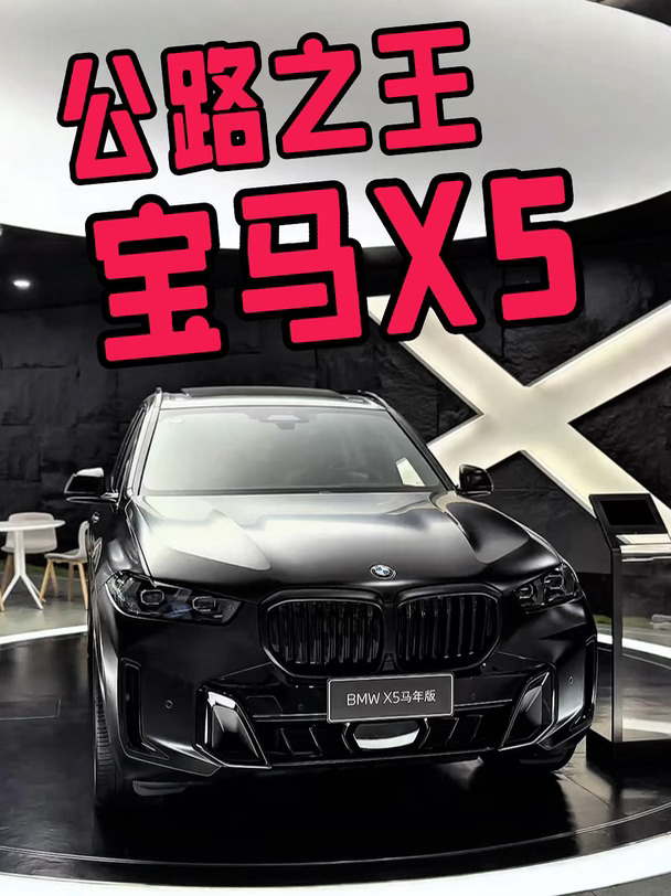 公路之王，宝马X5，你心动了吗？马版黑武士❗️