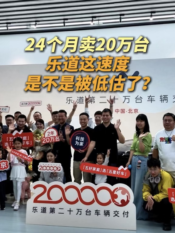 24个月卖20万台，乐道这速度是不是被低估了？ #乐道汽车 #每一程皆乐道 #乐道L90 #沙溢 #