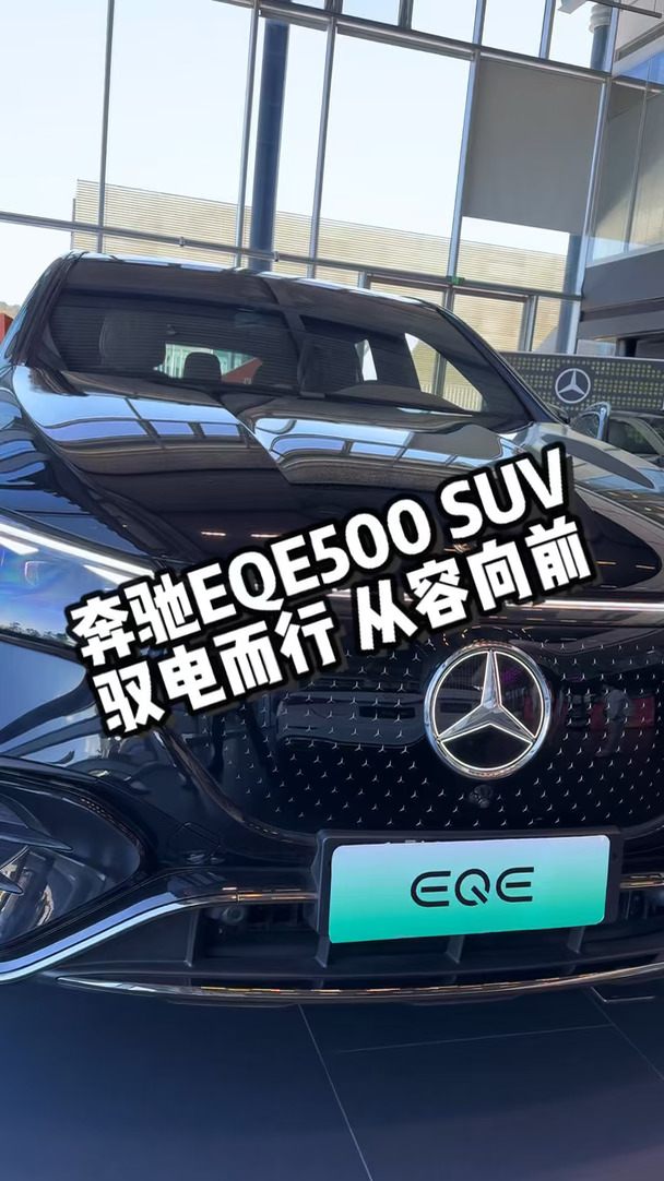 豪华纯电SUV，奔驰EQE  SUV算不算你的选择