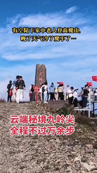 重阳节登九岭山 重阳节快乐！九岭山人多了起来。古人认为重阳节（农历九月初九）阳气太盛，容易招灾，登高