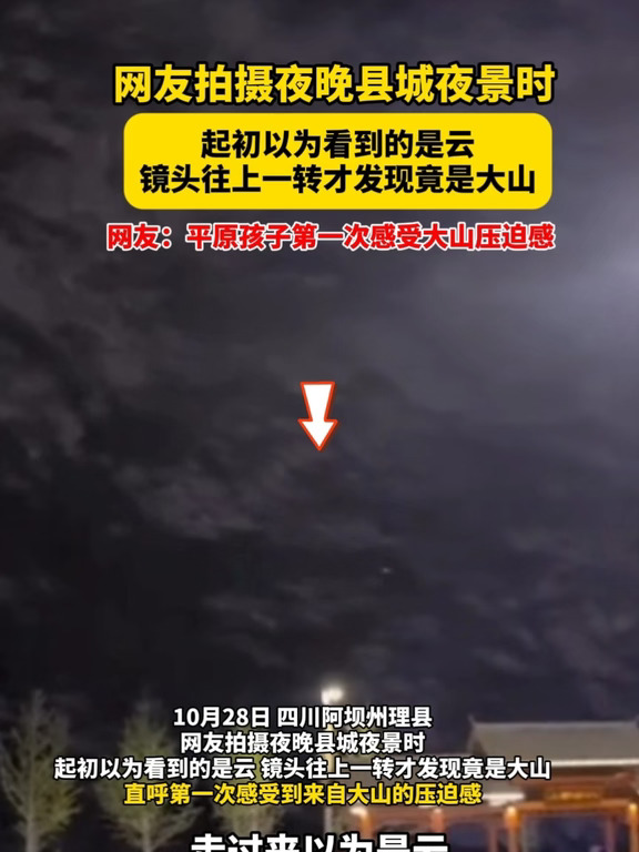 10月28日，四川阿坝州理县，网友拍摄夜晚县城夜景时，起初以为看到的是云，镜头往上一转才发现竟是大山