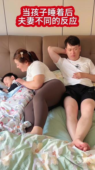 当孩子睡着后，夫妻不同的反应