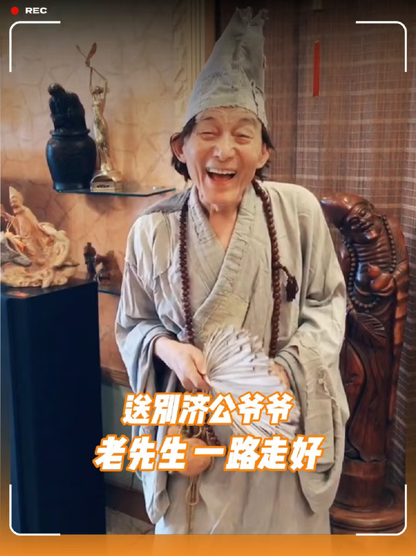 这回济公爷爷是真回天上了