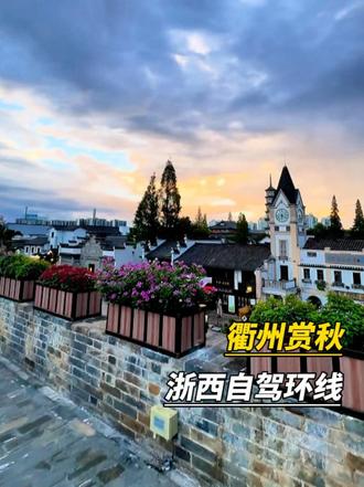 衢州秋日自驾路线收好！江郎山、廿八都、水亭门，山水古村和美食一站式拿下