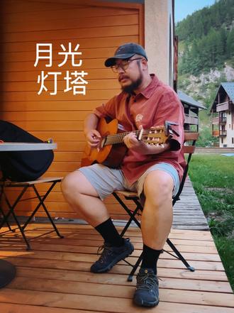 《月光灯塔》写一首民谣，给生命中的月光 一个人在阿尔卑斯山下，孤单的夜晚，写首歌。