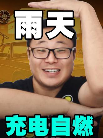 雨天充电自燃？ 雨季开新能源车！别被防水谣言误导! 教你硬核实操!