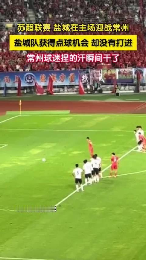8月3日苏超联赛第八轮，盐城主场迎战常州，盐城队拿到点球机会却没能罚进，常州球迷悬着的那口气瞬间松了