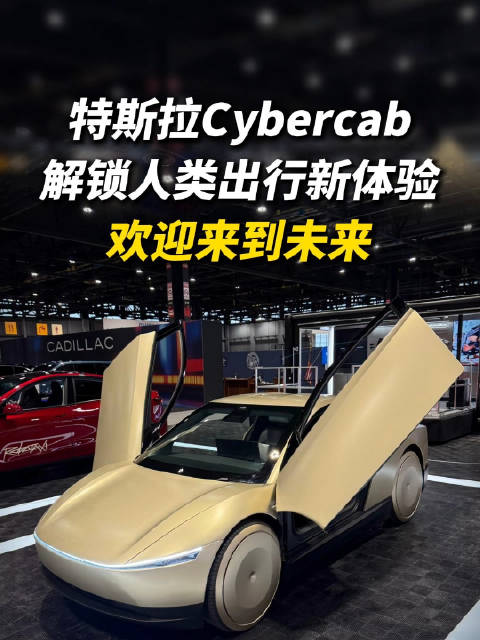 #特斯拉##特斯拉cybercab没有方向盘和踏板##安全驾驶[超话]##新能源汽车[超话]##马斯