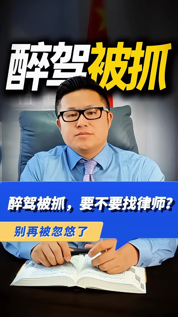 醉驾被抓，到底有没有必要请律师？别再被忽