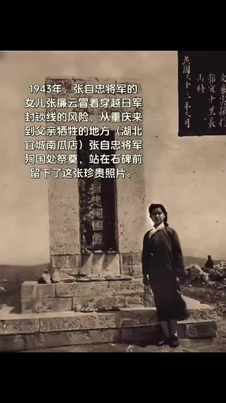 张自忠将军殉国三年后，时年20岁的女儿张廉云冒死来到父亲牺牲的地方祭奠，站在石碑前留下了这张珍贵影像
