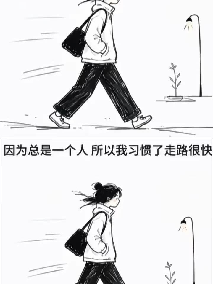 因为总是一个人所以我习惯了走路很快