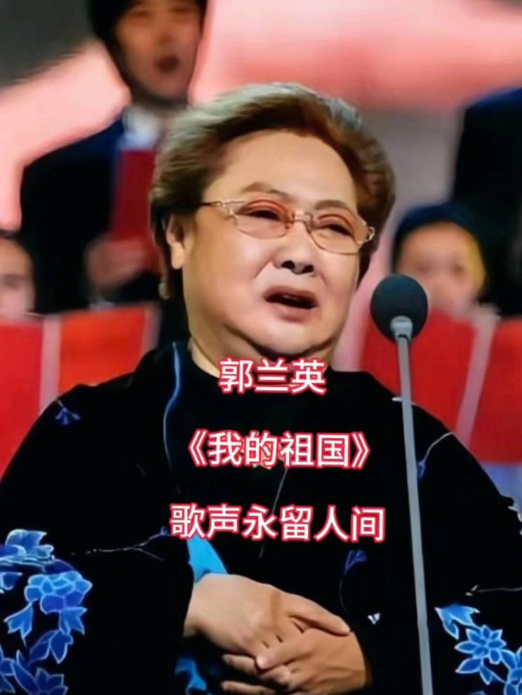 人民艺术家郭兰英享年97岁。熟悉的旋律响起，歌声穿越岁月。经典歌声永远留在几代国人心中，致敬老艺术家