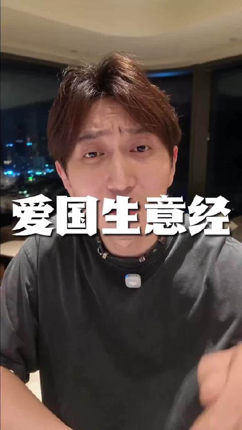 抖音上的一位叫“富一代”的博主认为爱国生意经必须彻底铲除，爱国是崇高的家国情怀，不应该出现在任何商业