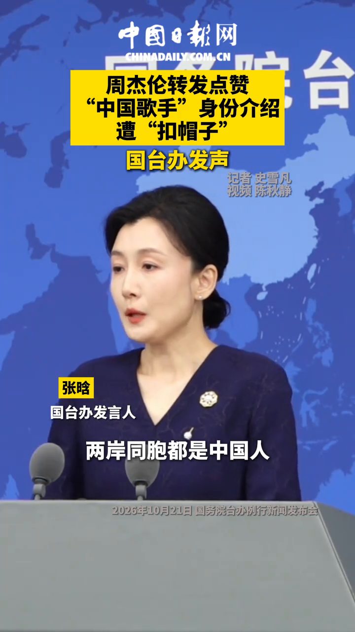 周杰伦转发点赞“中国歌手”身份介绍遭绿营“扣帽子”国台办回应