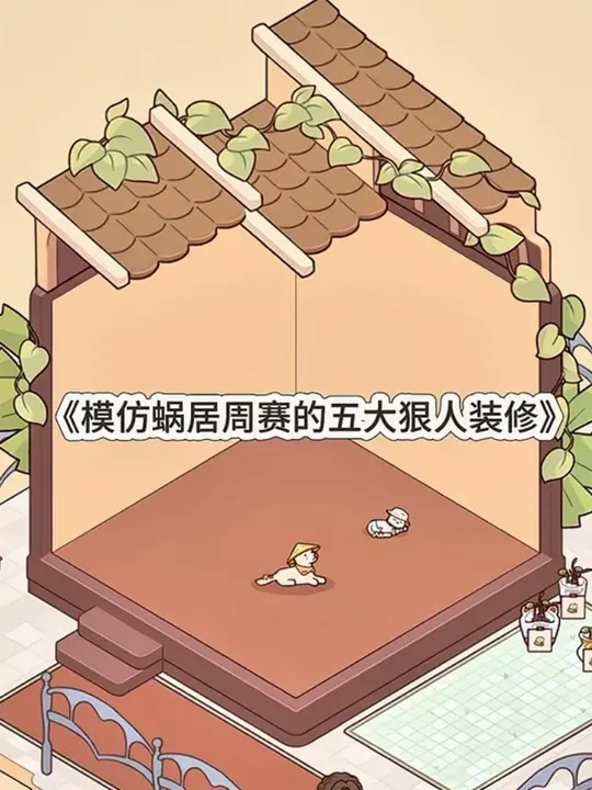 模仿蜗居的五大狠人装修⁉️看看你中了几条