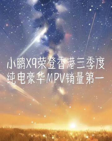 小鹏X9荣登香港三季度纯电豪华MPV销量第一