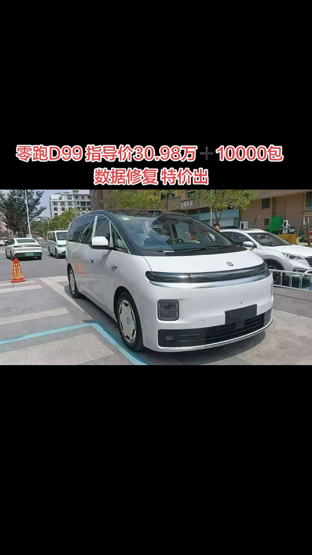 零跑D99 指导价30.98万➕10000包 数据修复 特价出#每日推荐好车 #好车 #值得入手的新