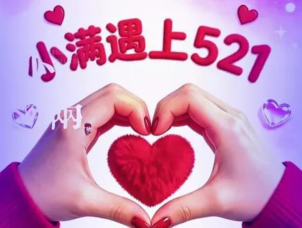 人生小满胜万全，小满即是圆满。当小满遇上521，幸福与美好撞了个满怀。人间小满皆如愿，岁岁年年皆安康