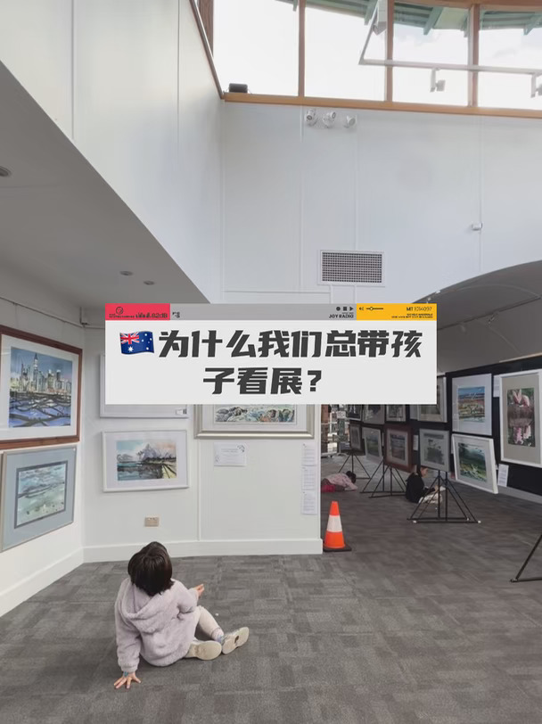 🇦🇺为什么爱画画的孩子，经常要去看展？