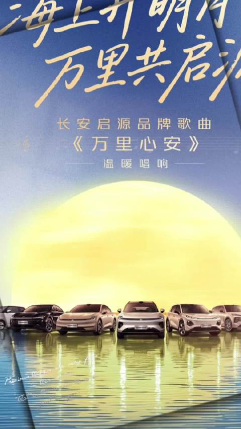 歌声赴湾区，一路万里心安｜长安启源品牌歌曲即将唱响湾区升明月 #长安汽车 #长安启源 #大湾区电影音