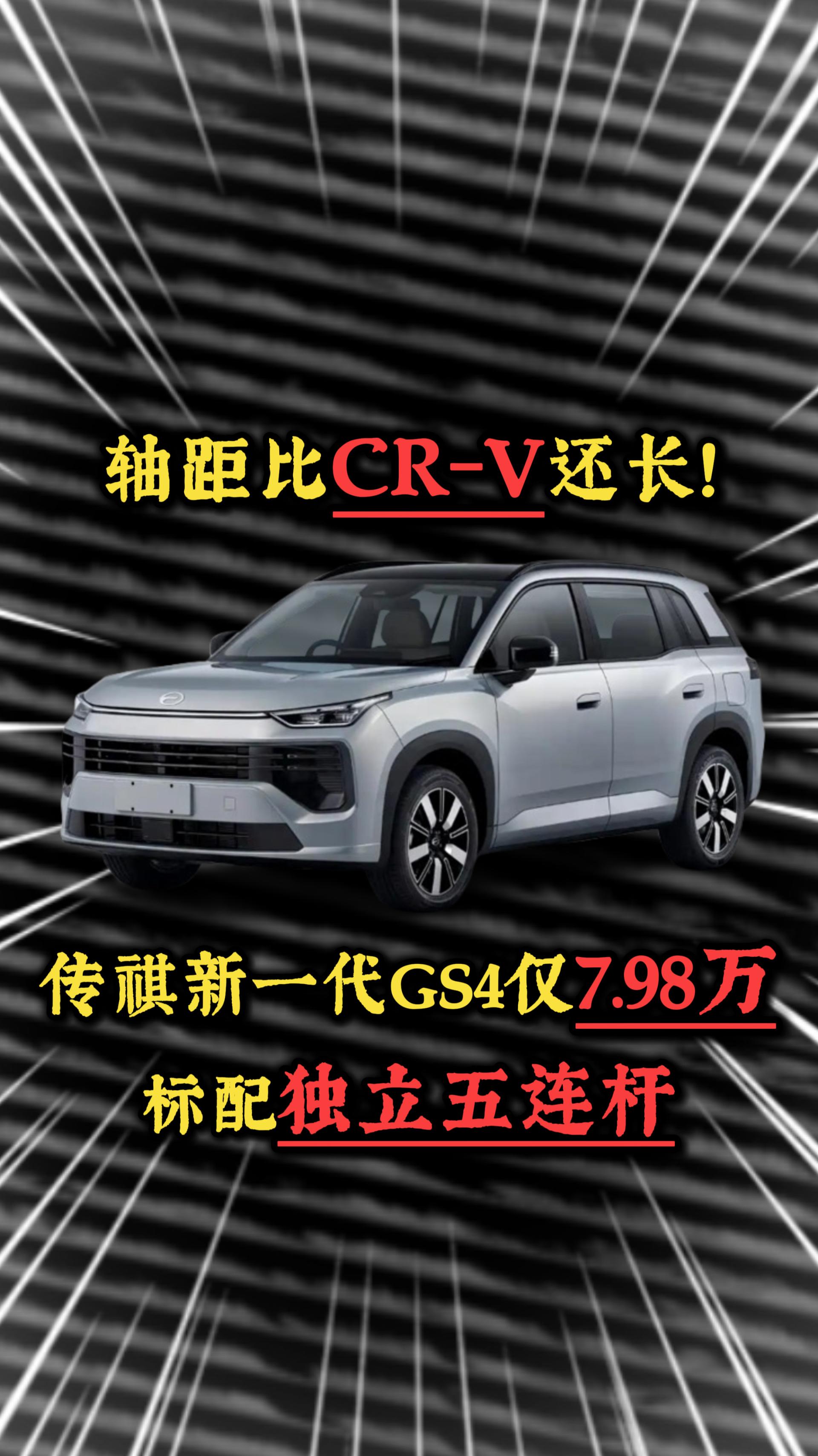 轴距比CR-V还长，标配独立五连杆，传祺新一代GS4仅7.98万