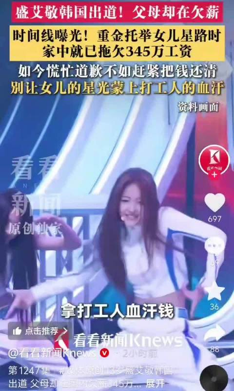 【新闻评论】13岁盛艾敬韩国出道，父母却在欠薪。时间线曝光！重金托举女儿星路时家中就已拖欠345万债