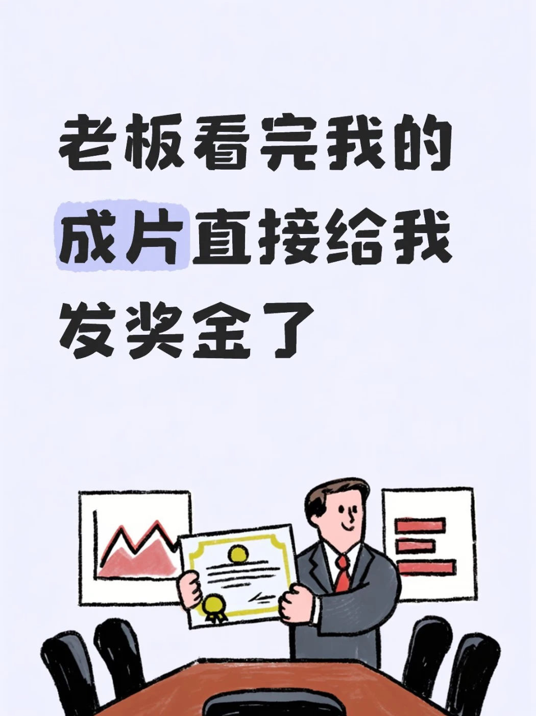 用这个剪辑完老板直接给我发红包