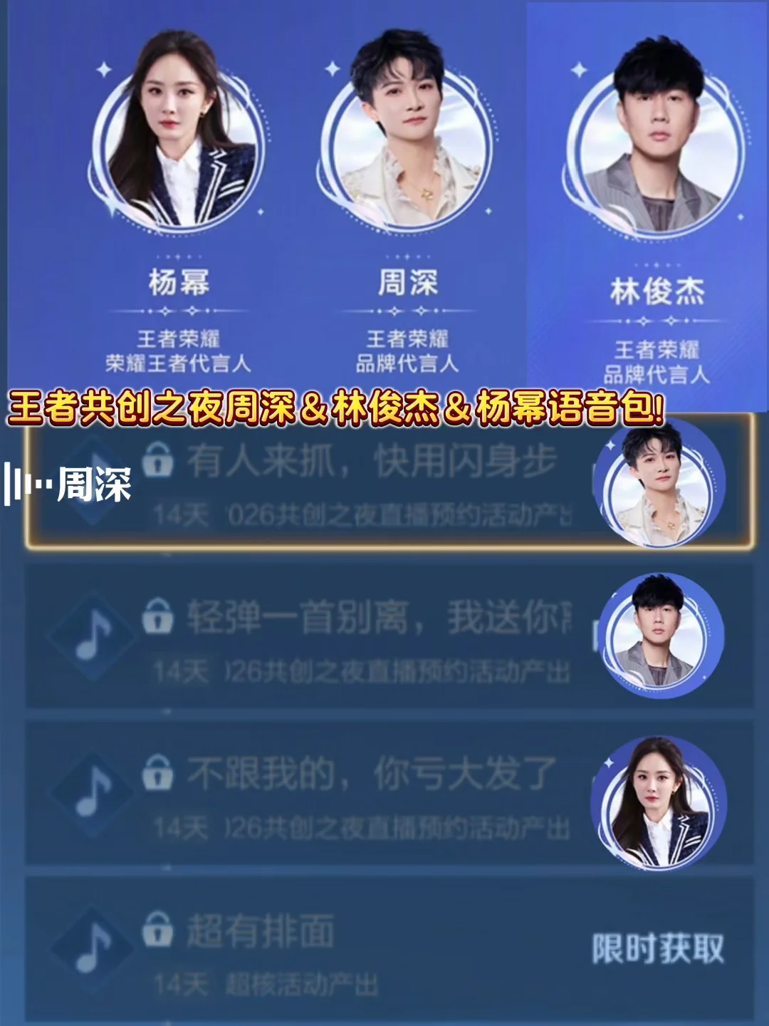 王者新语音包!周深＆林俊杰＆杨幂!