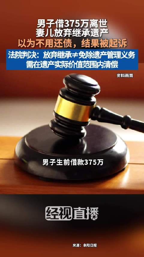 【#男子借376万离世妻儿放弃继承遗产# 法院判决：放弃继承也需在遗产实际价值范围内清偿】安徽阜阳一