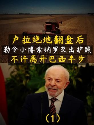 卢拉绝地翻盘后，勒令小博索纳罗交出护照！不许离开巴西半步