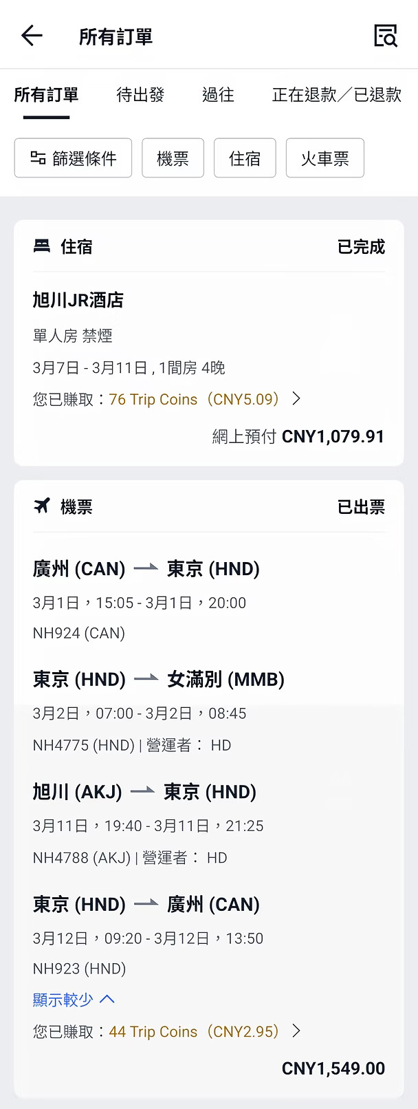 1w2拿下北海道道东＋旭川12天，想念！