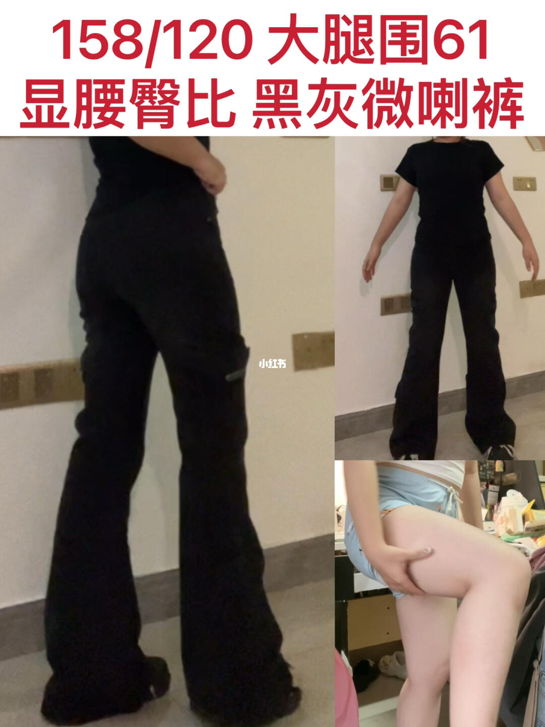 大腿围61 显腰臀比的黑灰色美式微喇裤！！