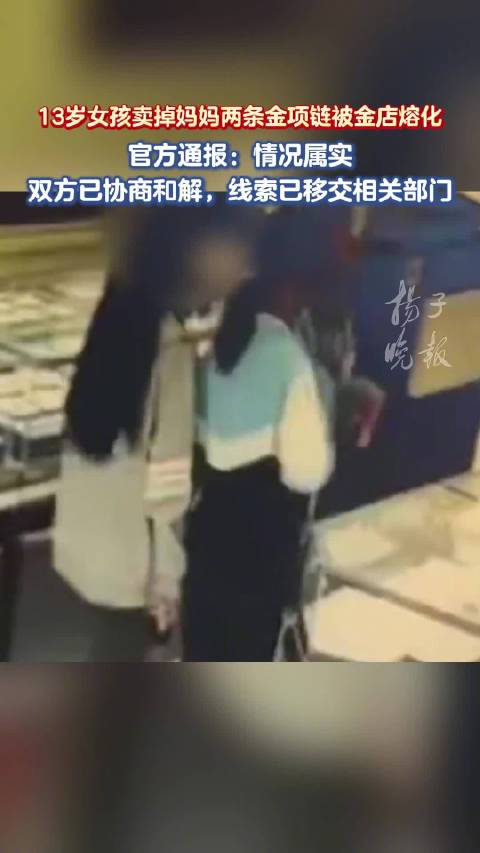 【#官方通报13岁女孩卖金项链被熔化##13岁女孩卖金项链被熔化双方已和解】