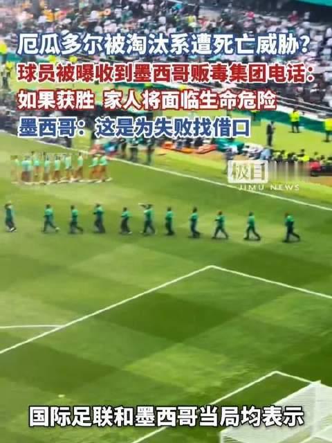 厄瓜多尔止步赛场，竟牵出死亡威胁疑云？球员被指接到墨西哥贩毒集团来电：若取胜，亲属将陷致命危机