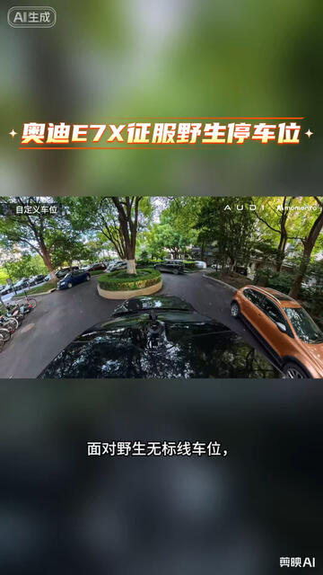 #奥迪E7X #新时代的奥迪 #Momenta强化学习大模型 #奥迪E7X一键征服野生停车位 #奥迪