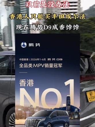 腾势D9斩获中国香港上半年MPV销冠，埃尔法跌落神坛，丰田不 香了