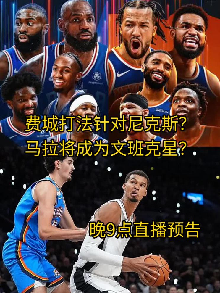 费城打法针对尼克斯？马拉将成为文班克星？