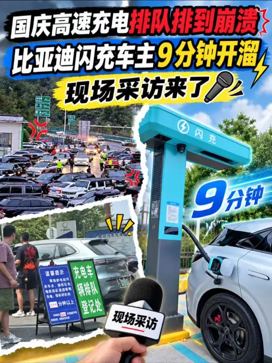 国庆高速充电排队排到崩溃，比亚迪闪充车主 9 分钟开溜，现场采访来了
