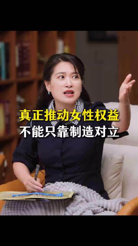 复旦大学沈奕斐：真正推动女性权益，不能只靠制造对立。